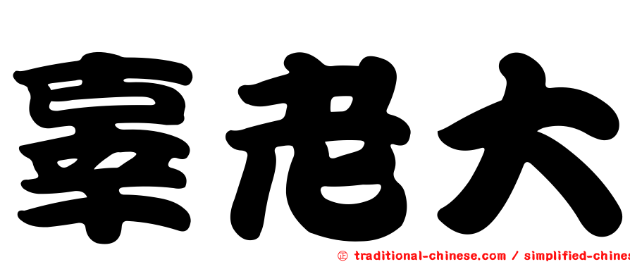 辜老大