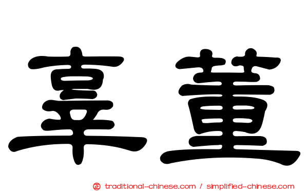 辜董
