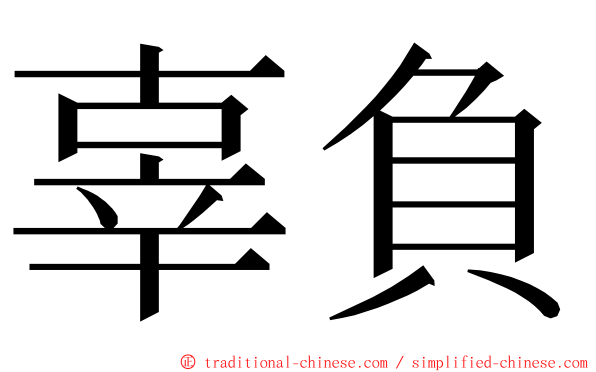 辜負 ming font