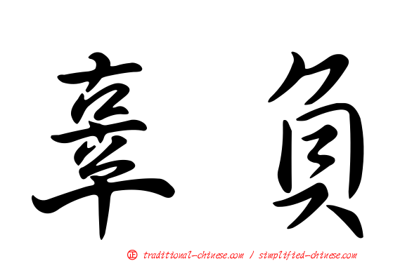 辜負