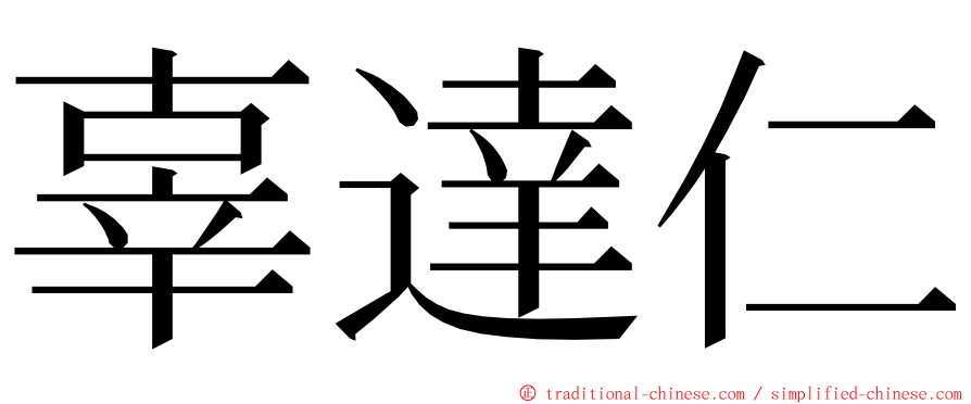 辜達仁 ming font