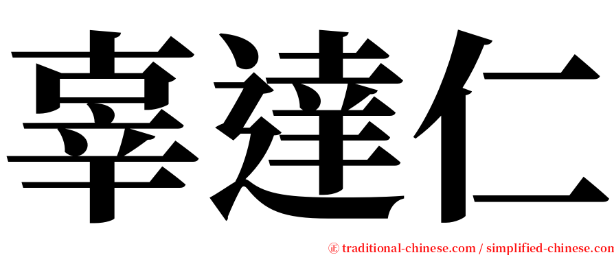 辜達仁 serif font