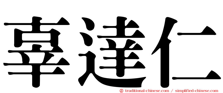 辜達仁