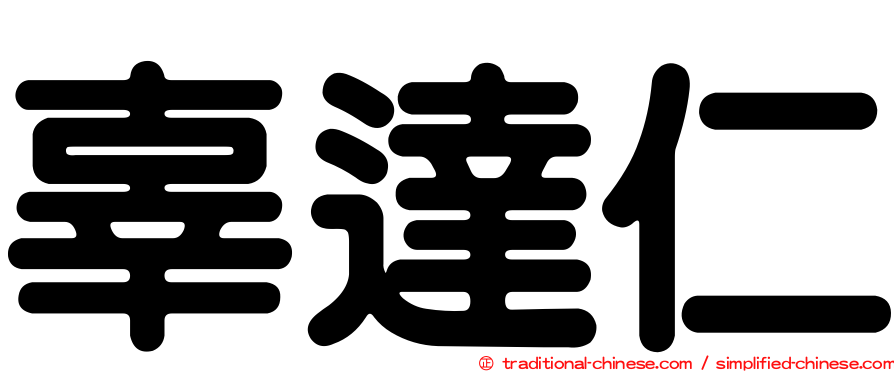 辜達仁