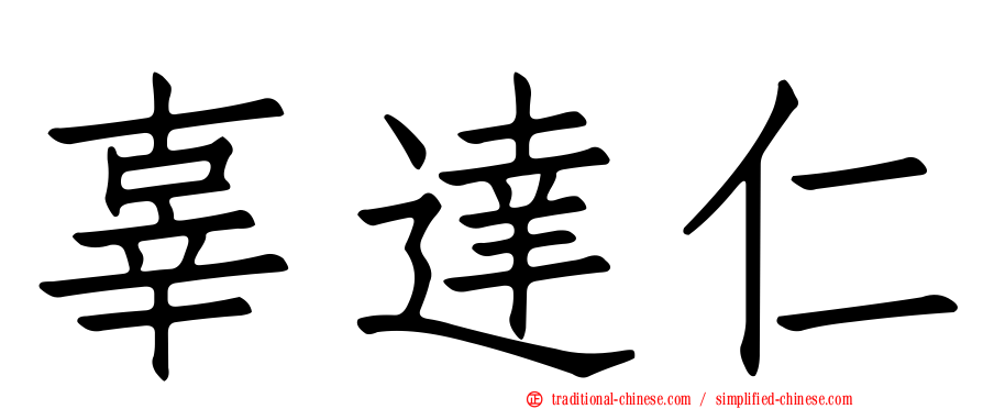 辜達仁