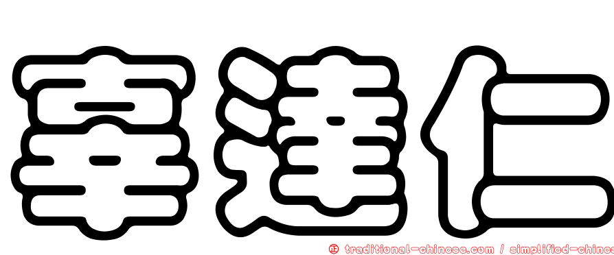 辜達仁