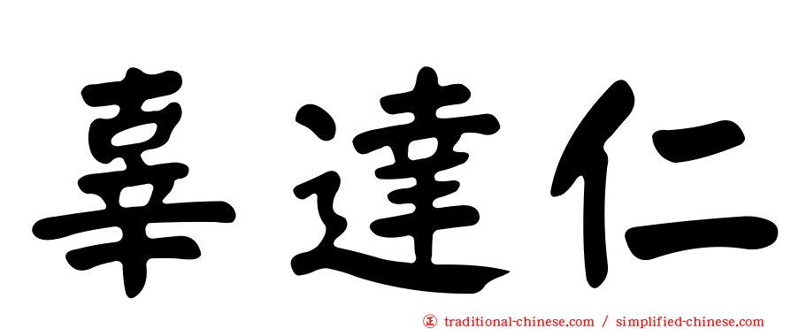 辜達仁