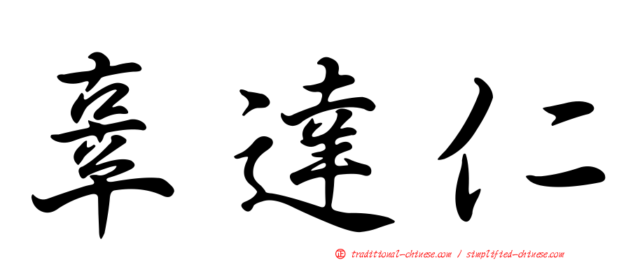 辜達仁