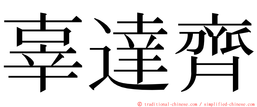 辜達齊 ming font