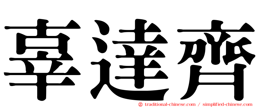 辜達齊