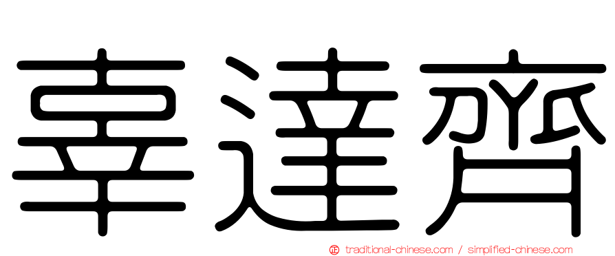 辜達齊