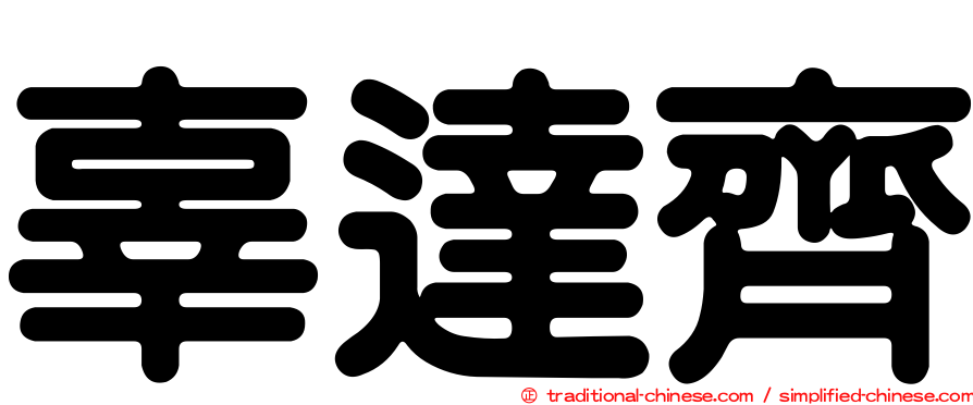 辜達齊