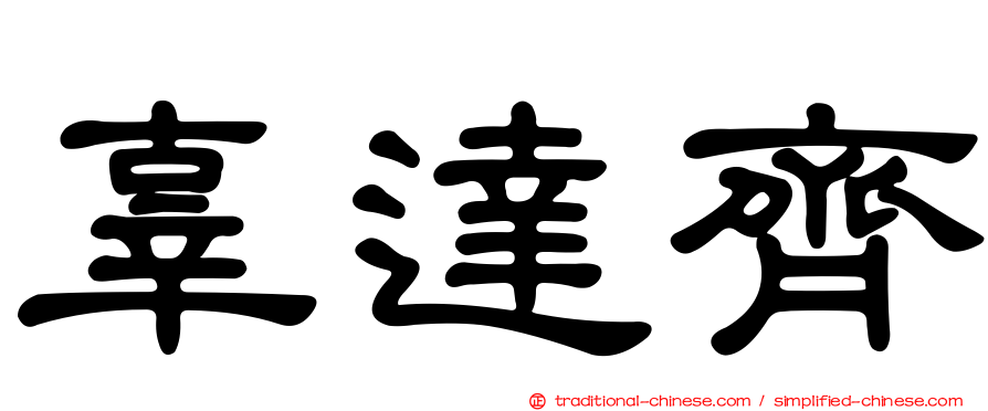 辜達齊