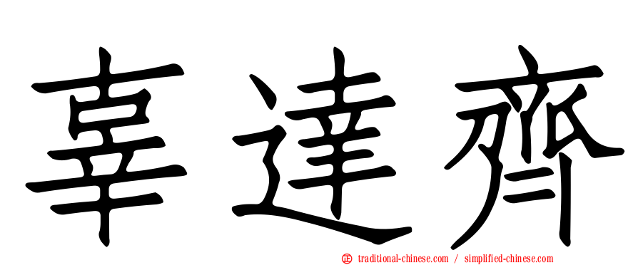 辜達齊