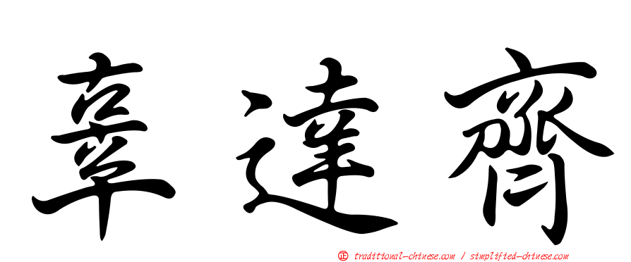 辜達齊