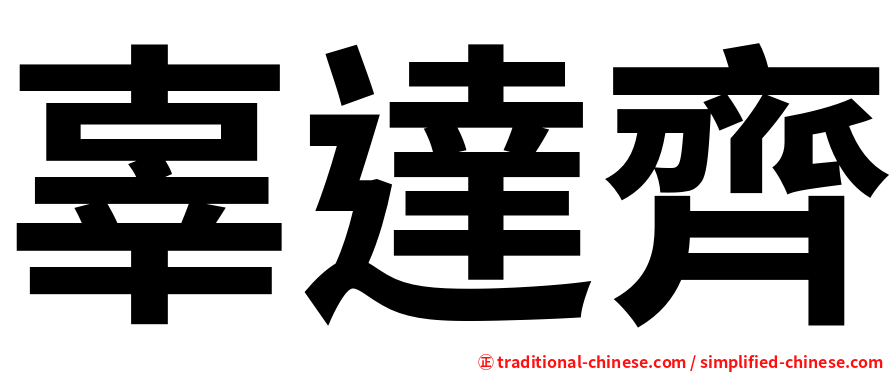 辜達齊