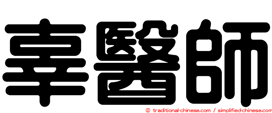 辜醫師