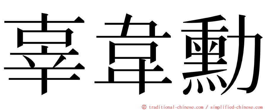 辜韋勳 ming font