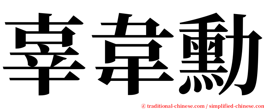 辜韋勳 serif font