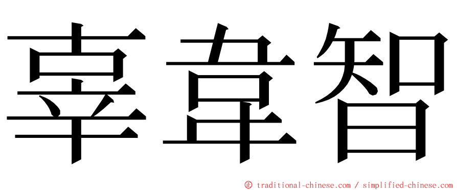 辜韋智 ming font