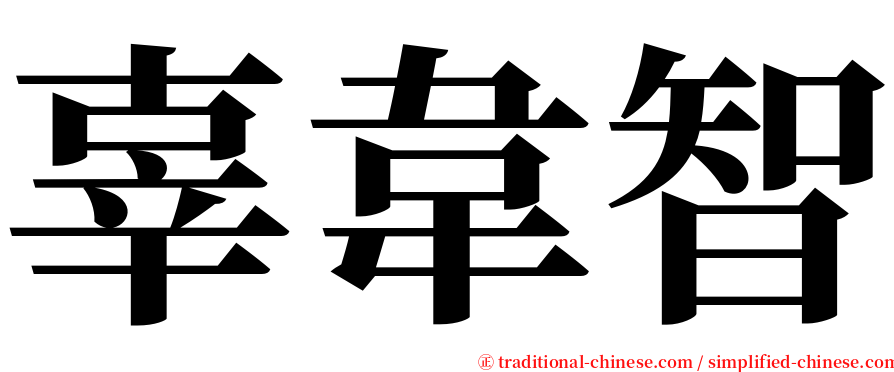 辜韋智 serif font