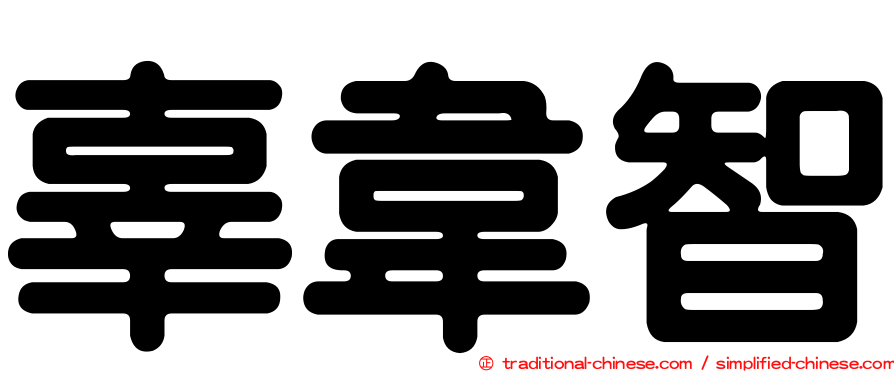 辜韋智