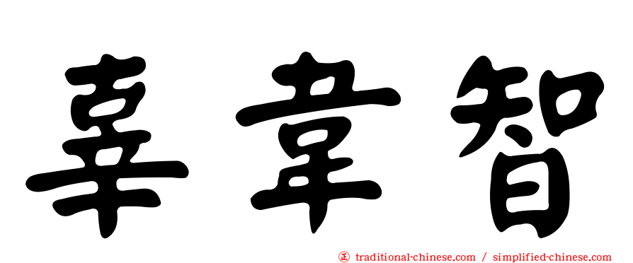 辜韋智