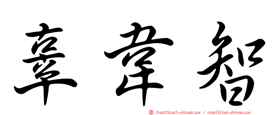 辜韋智