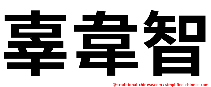 辜韋智