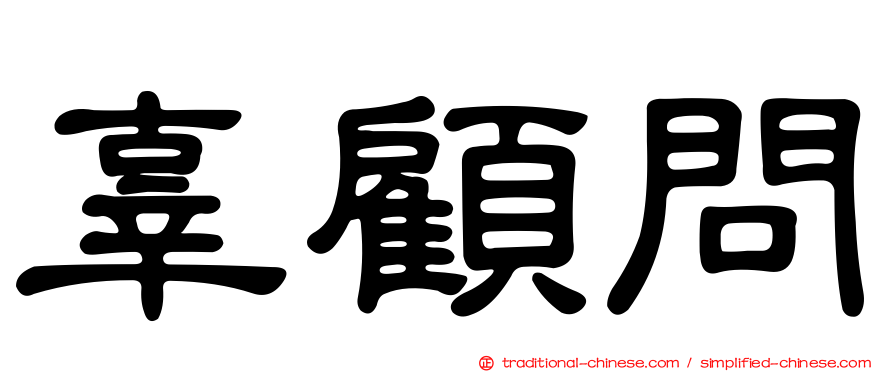 辜顧問