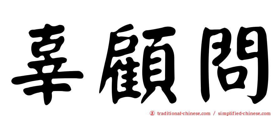 辜顧問