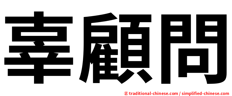 辜顧問
