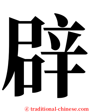 辟 serif font