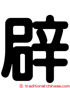 辟