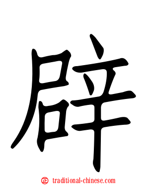 辟