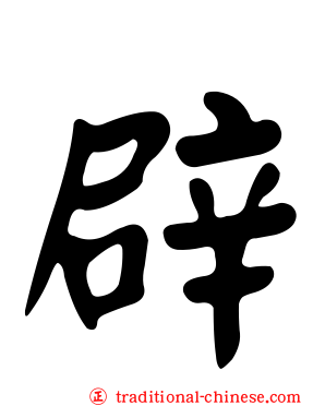辟
