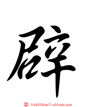 辟