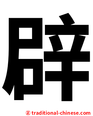 辟