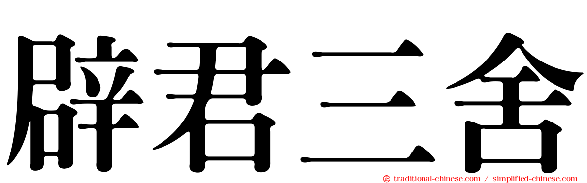 辟君三舍