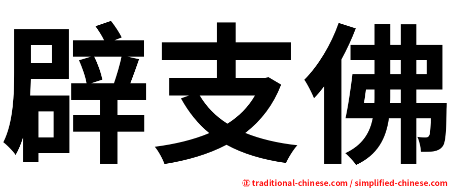 辟支佛