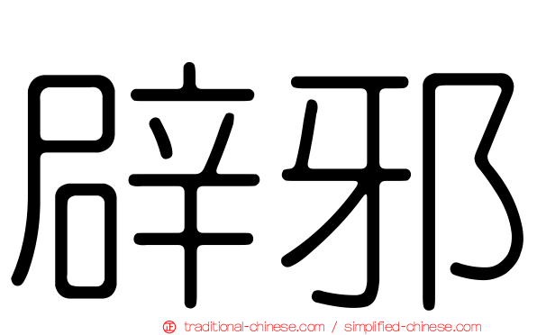 辟邪