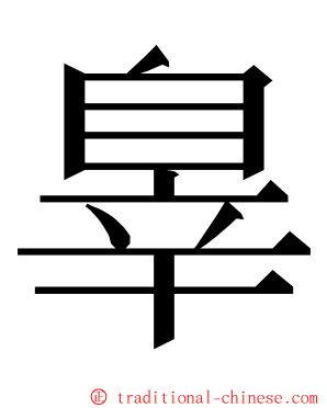 辠 ming font