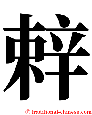辢 serif font