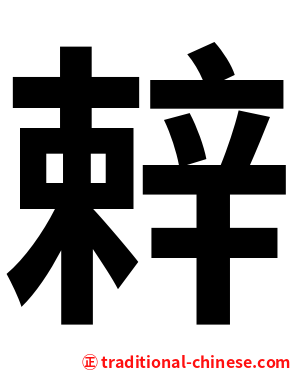 辢