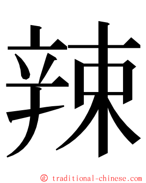 辣 ming font