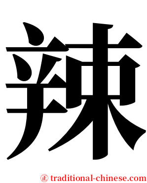 辣 serif font