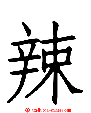 辣