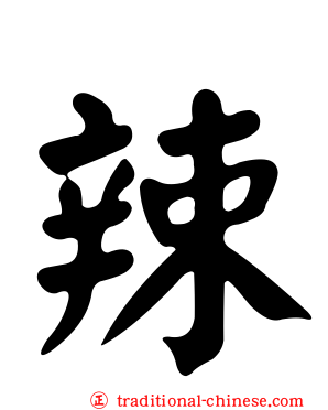 辣