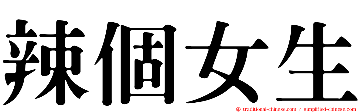 辣個女生
