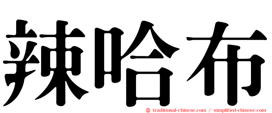 辣哈布
